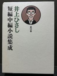 井上ひさし短編中編小説集成　揃12巻