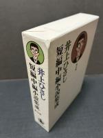 井上ひさし短編中編小説集成　揃12巻