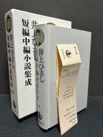 井上ひさし短編中編小説集成　揃12巻