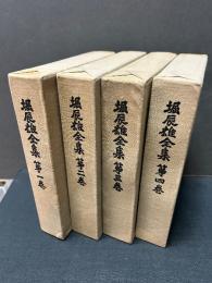 堀辰雄全集　揃7巻