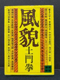風貌　署名本