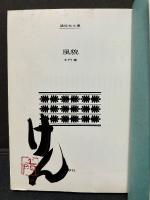 風貌　署名本