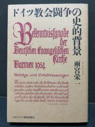 ドイツ教会闘争の史的背景 : Barmen 1934　献呈本