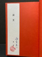 ドイツ教会闘争の史的背景 : Barmen 1934　献呈本