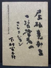 屋根裏部屋の哲学者のコレクション