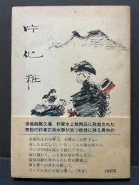 片化粧　署名本