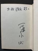 片化粧　署名本