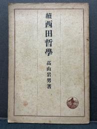 続西田哲学