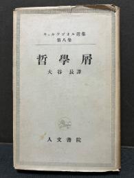 哲学屑