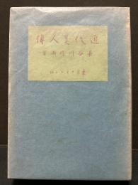 近代美人伝　署名本