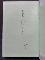 近代美人伝　署名本