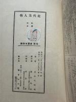 近代美人伝　署名本