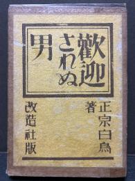 歓迎されぬ男