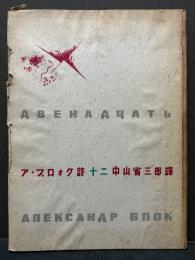 ア・ブロォク詩　十二