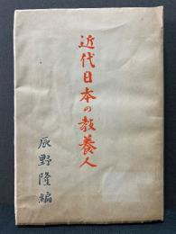 近代日本の教養人 : 日夏耿之介博士華甲記念文集