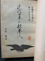 近代日本の教養人 : 日夏耿之介博士華甲記念文集