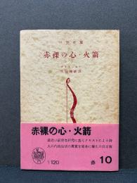 赤裸の心・火箭