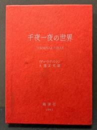 千夜一夜の世界　署名本