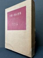 千夜一夜の世界　署名本