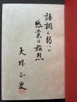 千夜一夜の世界　署名本