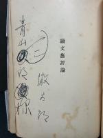 續文藝評論　署名本