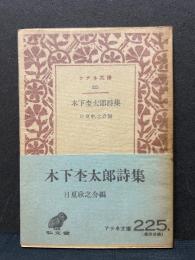 木下杢太郎詩集