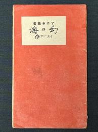 幻の海 : 附 イェーツ評傳