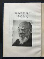 高山岩男博士喜寿記念