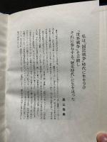 高山岩男博士喜寿記念