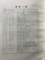 高山岩男博士喜寿記念