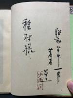 書痴の散歩　署名本
