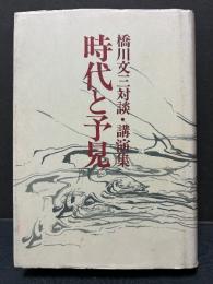 時代と予見 : 橋川文三対談・講演集
