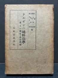 ケルゼンの純粹法學 : 並、その國家・政治理論