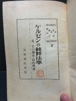 ケルゼンの純粹法學 : 並、その國家・政治理論