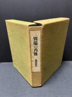 異端の肖像　署名本