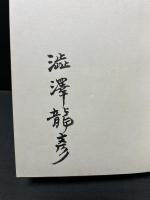 異端の肖像　署名本