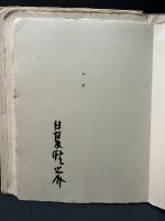 大鴉　訳者署名入り