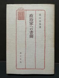 政治家への書簡　献呈本