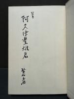 政治家への書簡　献呈本