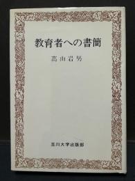 教育者への書簡