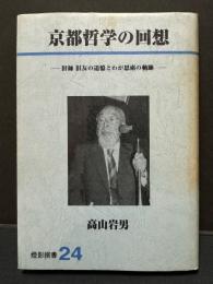 京都哲学の回想 : 旧師旧友の追憶とわが思索の軌跡