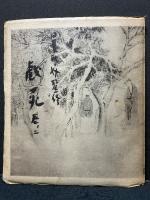 戯苑　巻ノ一　巻ノ二