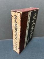 市島春城 著作10冊一括　春城随筆、春城筆語、春城漫筆、小精盧雑筆、春城代酔録、文墨余談、文人墨客を語る、春城閑話、擁爐漫筆、鯨肝録