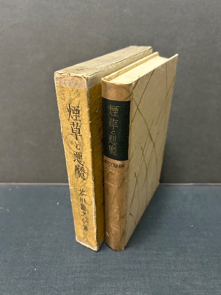 煙草と悪魔(芥川龍之介著) / 古本、中古本、古書籍の通販は「日本の