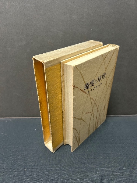 煙草と悪魔(芥川龍之介著) / 古本、中古本、古書籍の通販は「日本の