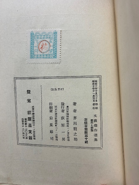 煙草と悪魔 | 芥川龍之介著 | 荻原星文館 | ¥3,300 - 日本の古本屋