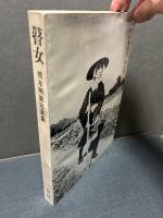 瞽女 : 橋本照嵩写真集