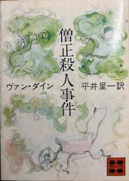 僧正殺人事件