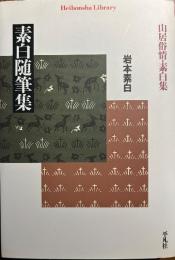 素白随筆集 : 山居俗情・素白集