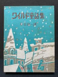 ワイルド童話集